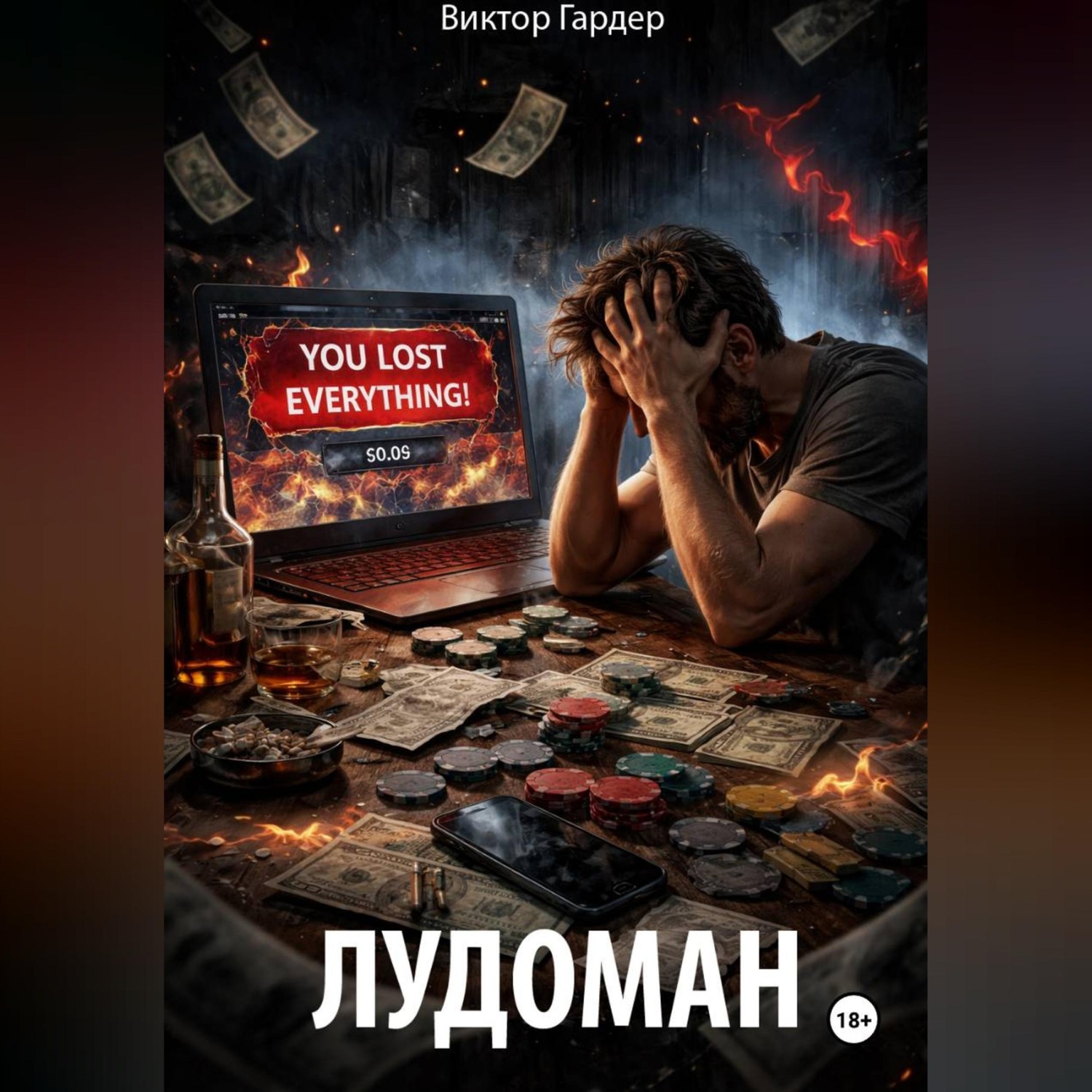 Обложка книги «Лудоман»