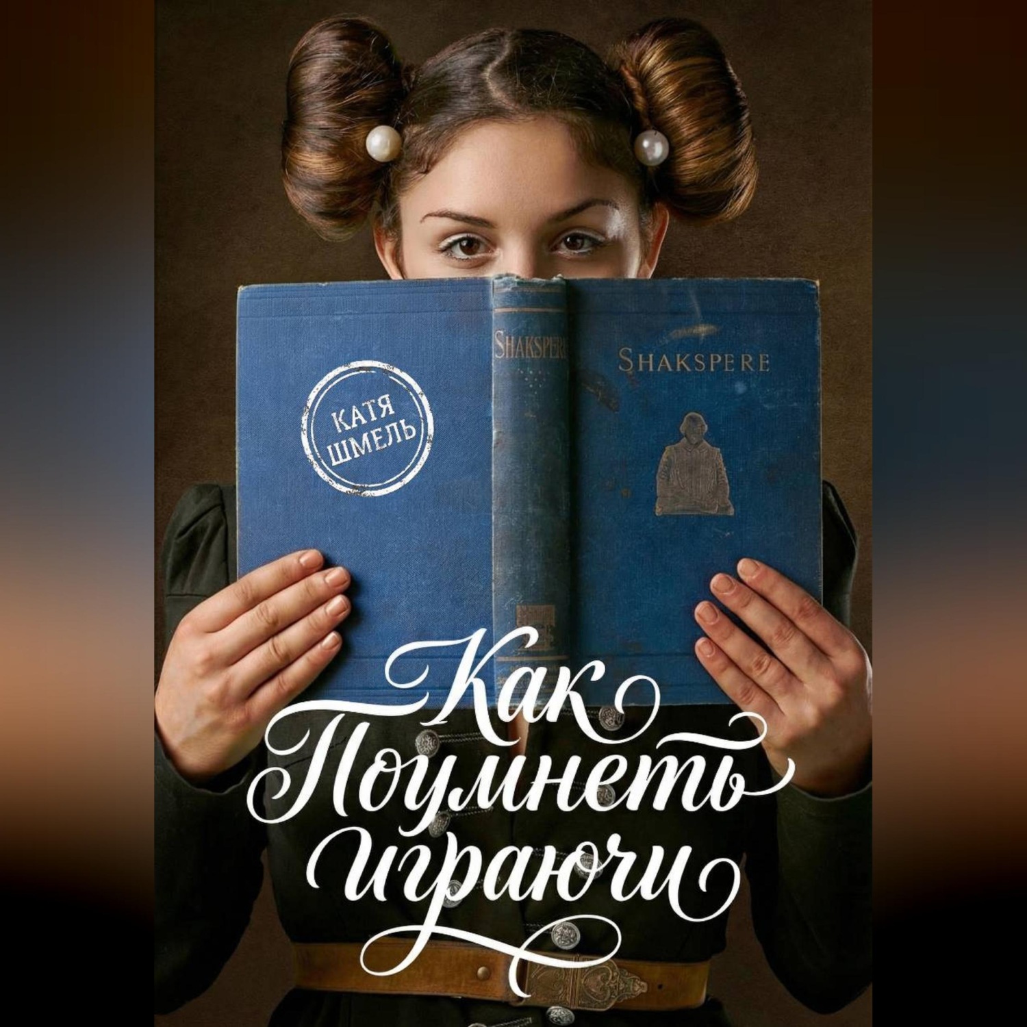 Обложка книги «Как поумнеть играючи»