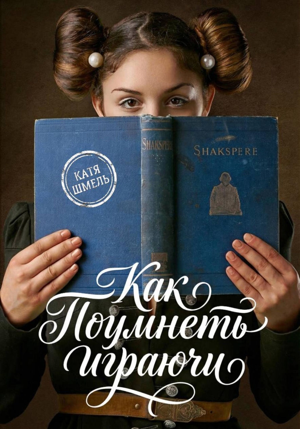 Обложка книги «Как поумнеть играючи»