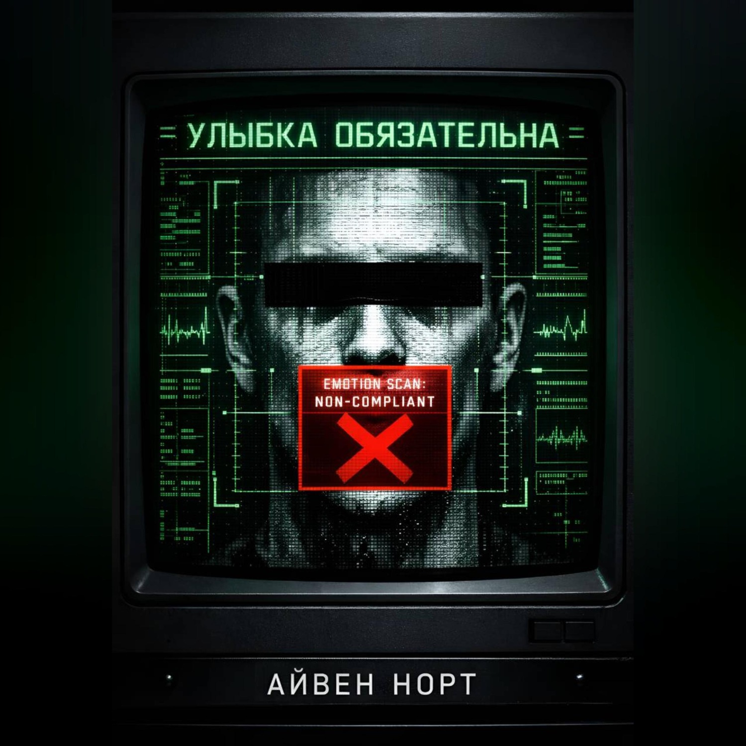 Обложка книги «Улыбка обязательна»