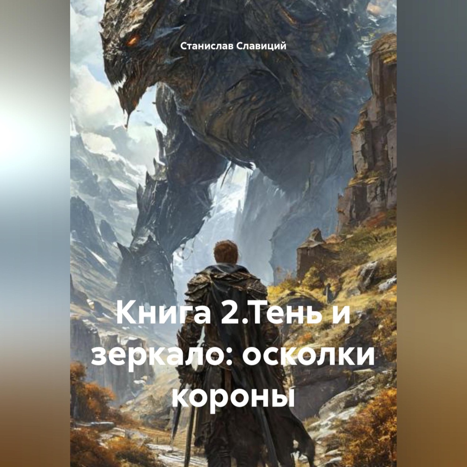 Обложка книги «Книга 2.Тень и зеркало: осколки короны»