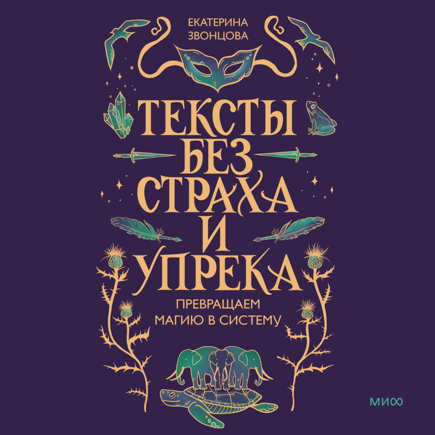 Обложка книги «Тексты без страха и упрека. Превращаем магию в систему»