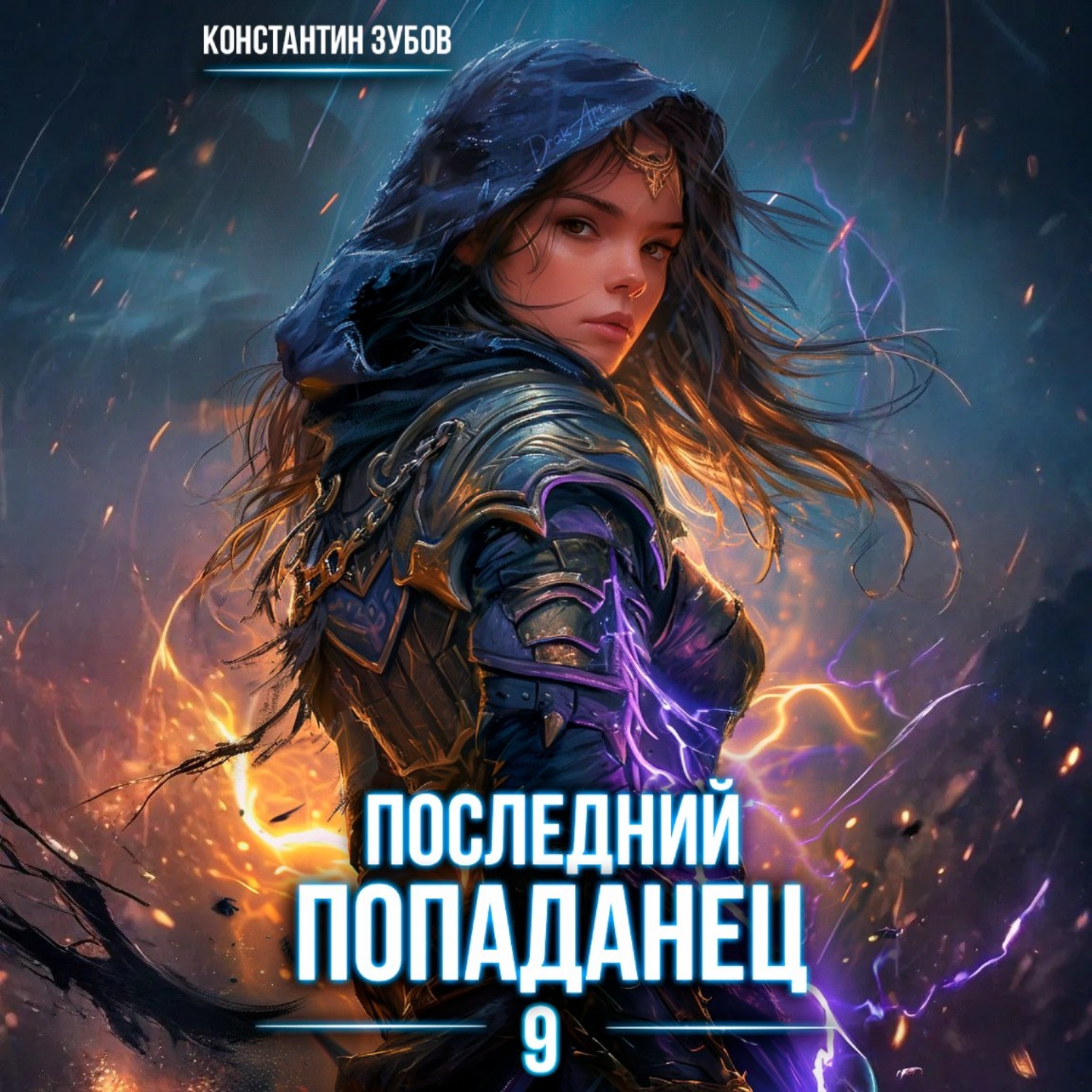 Обложка книги «Последний попаданец 9»