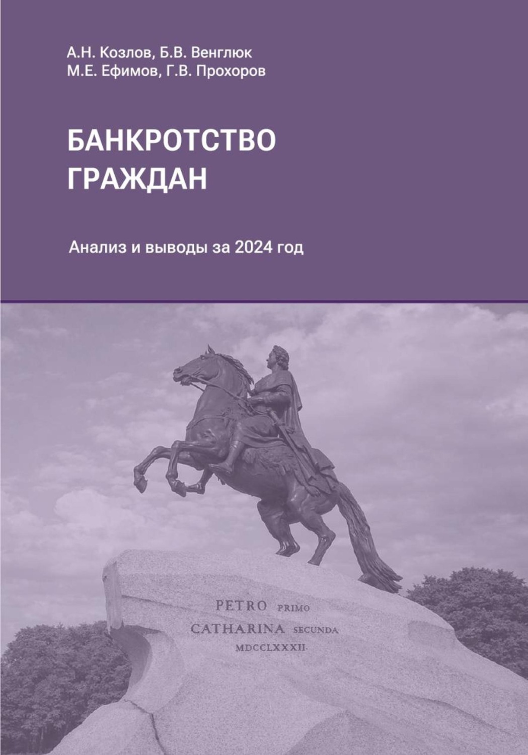 Обложка книги «Обзор судебной практики Верховного Суда Российской Федерации по банкротству физических лиц за 2024 год»