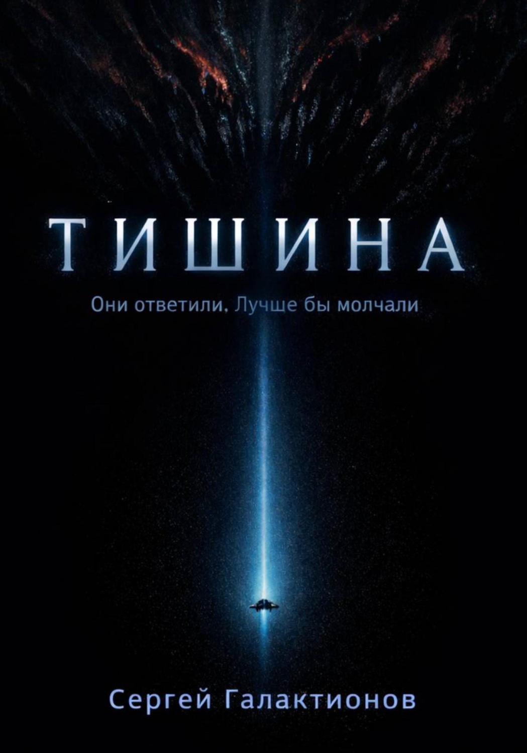 Обложка книги «Тишина»