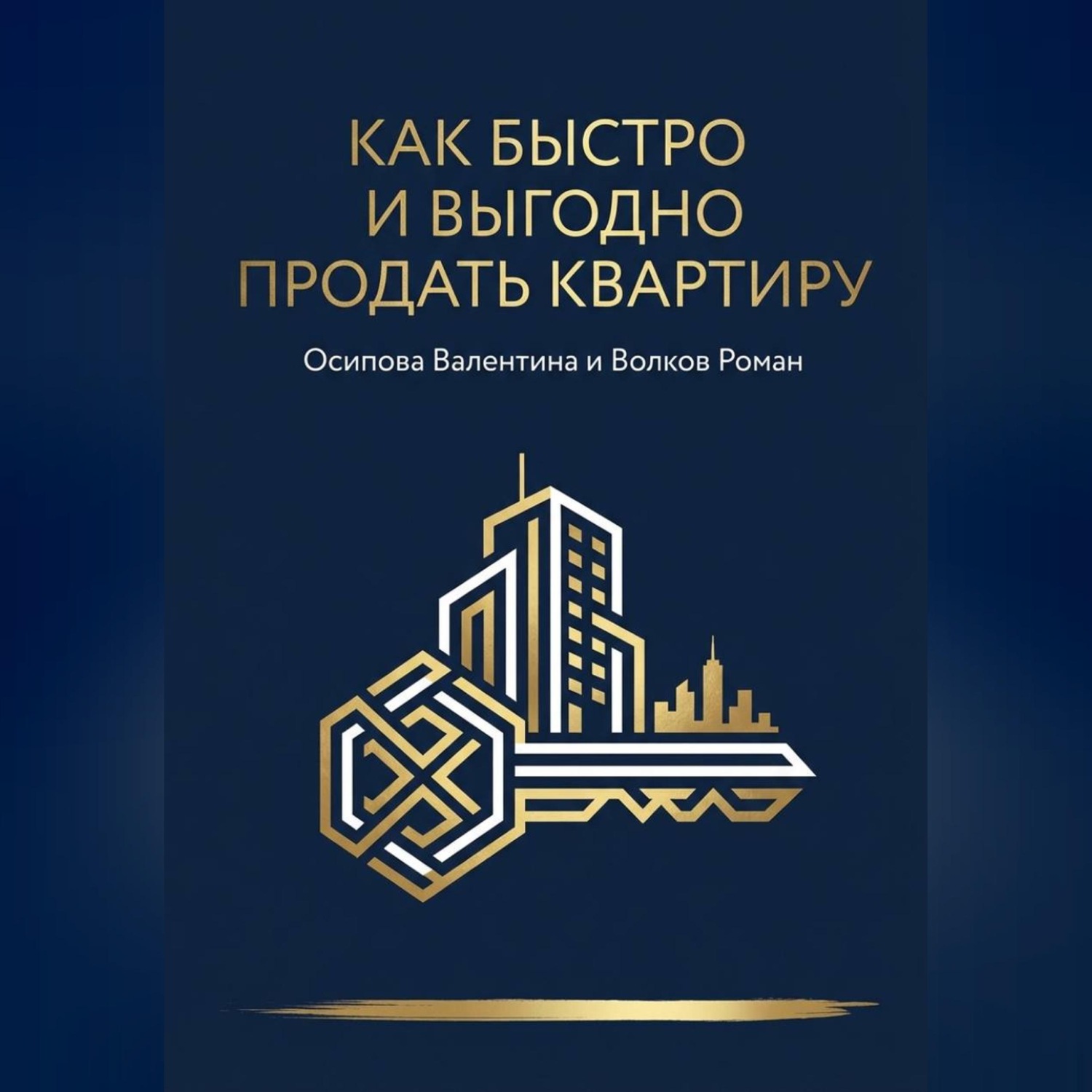 Обложка книги «Как быстро и дорого продать квартиру»