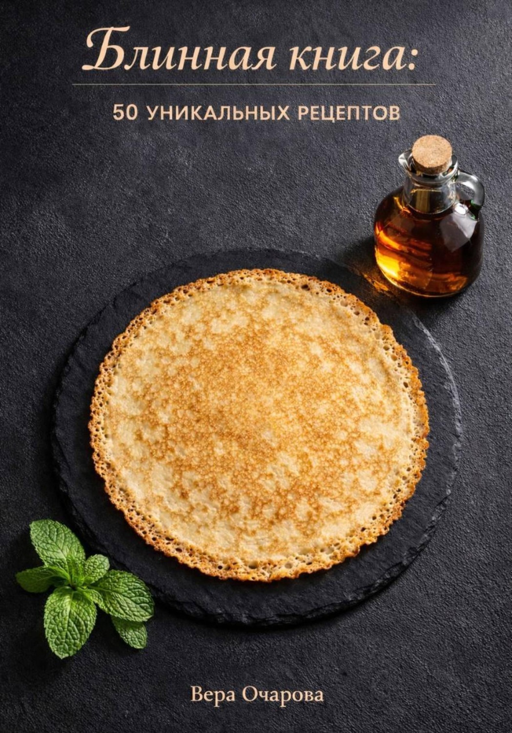 Обложка книги «Блинная книга: 50 уникальных рецептов»