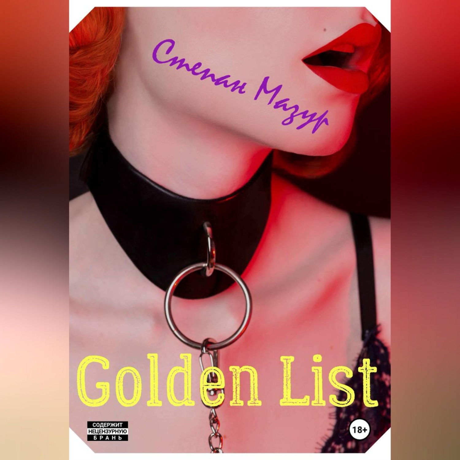 Обложка книги «Голден лист / Golden List»