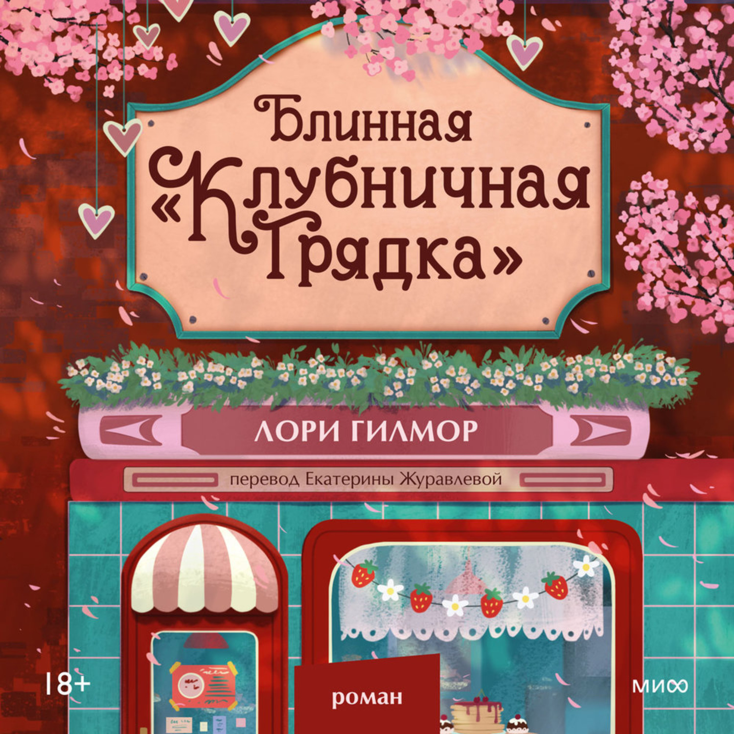 Обложка книги «Блинная «Клубничная грядка»»