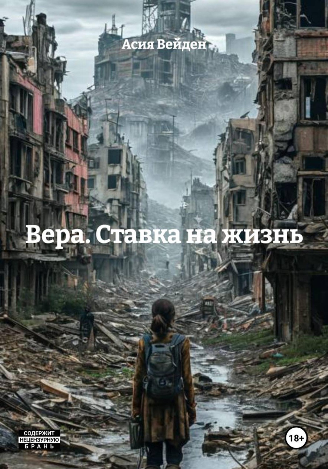 Обложка книги «Вера. Ставка на жизнь»
