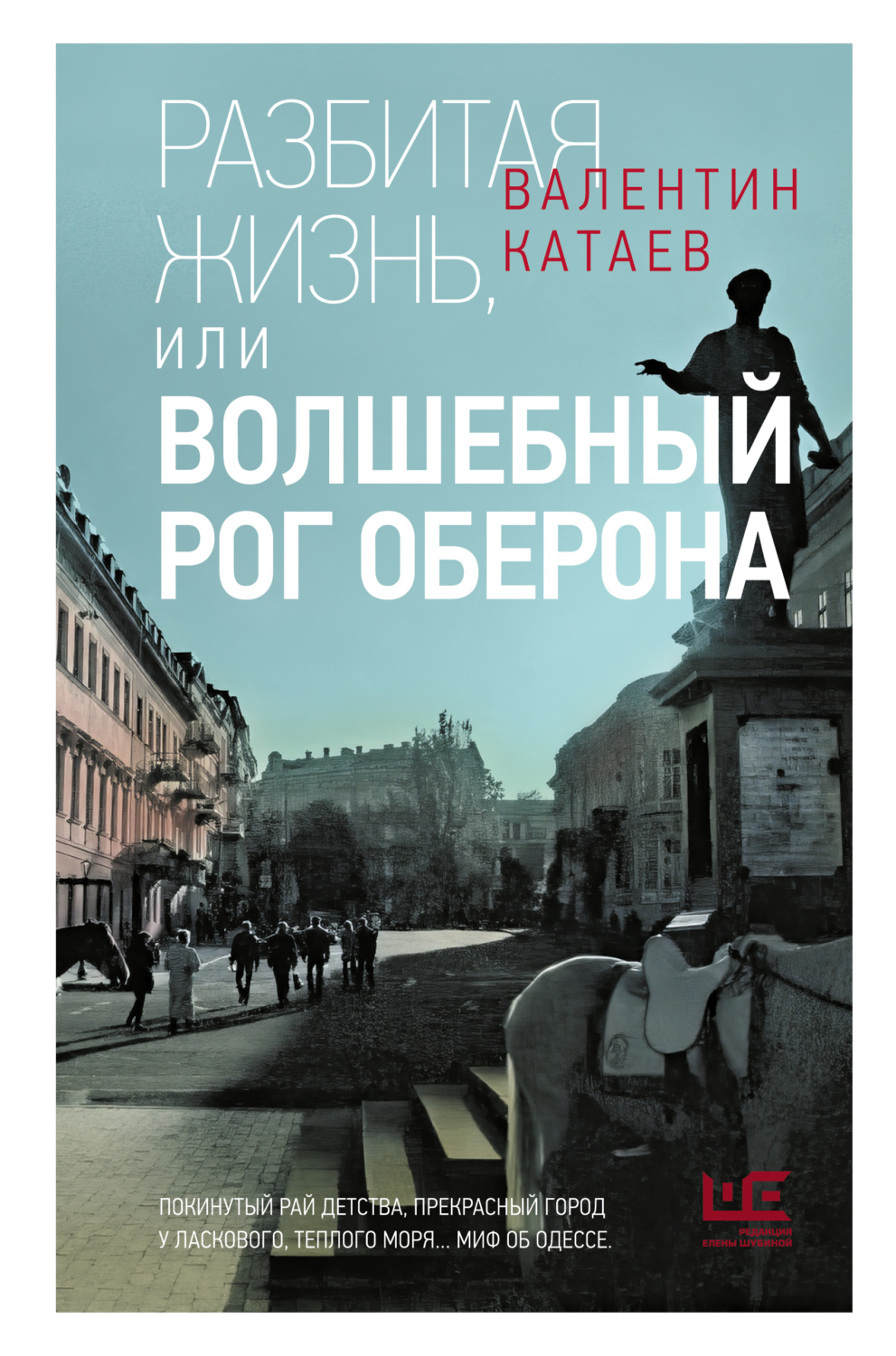Обложка книги «Разбитая жизнь, или Волшебный рог Оберона»