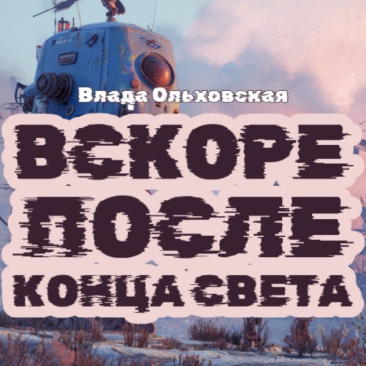 Обложка книги «Вскоре после конца света»