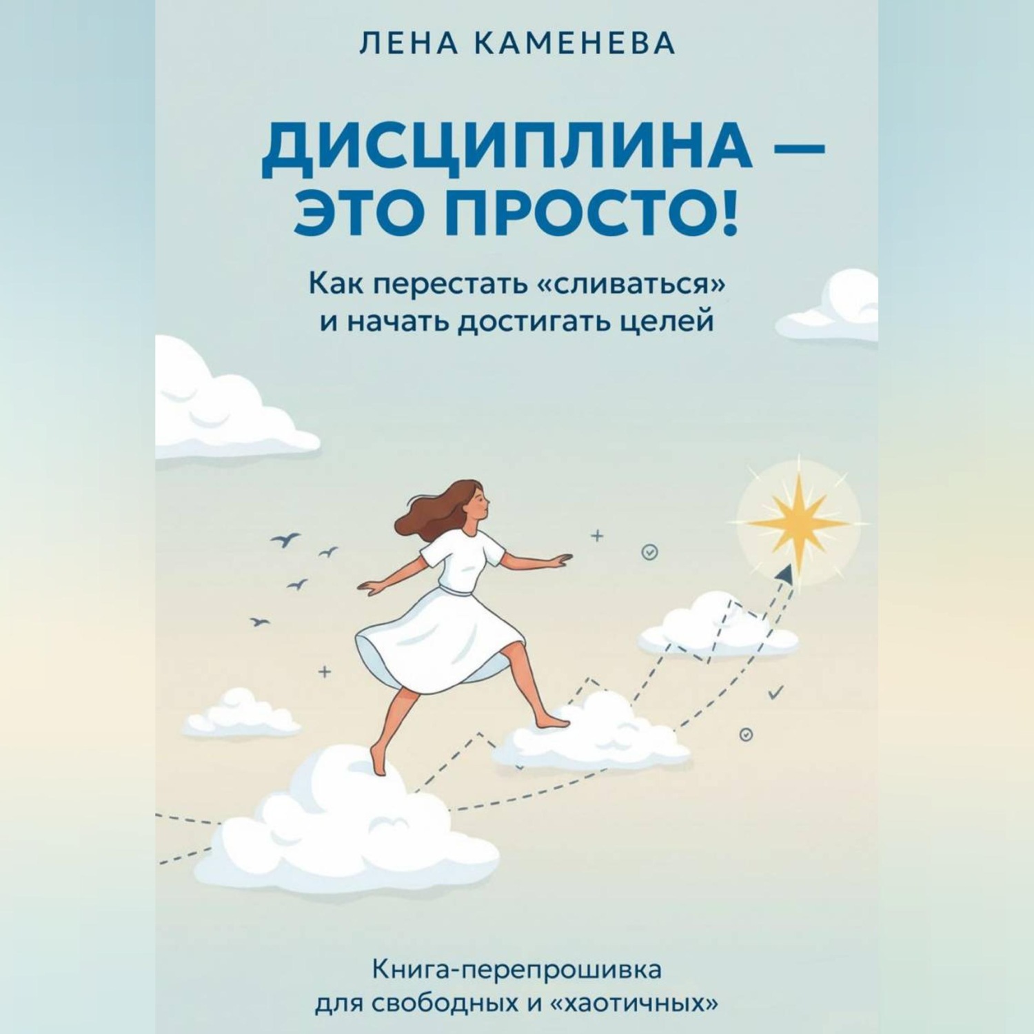 Обложка книги «Дисциплина - это просто!»