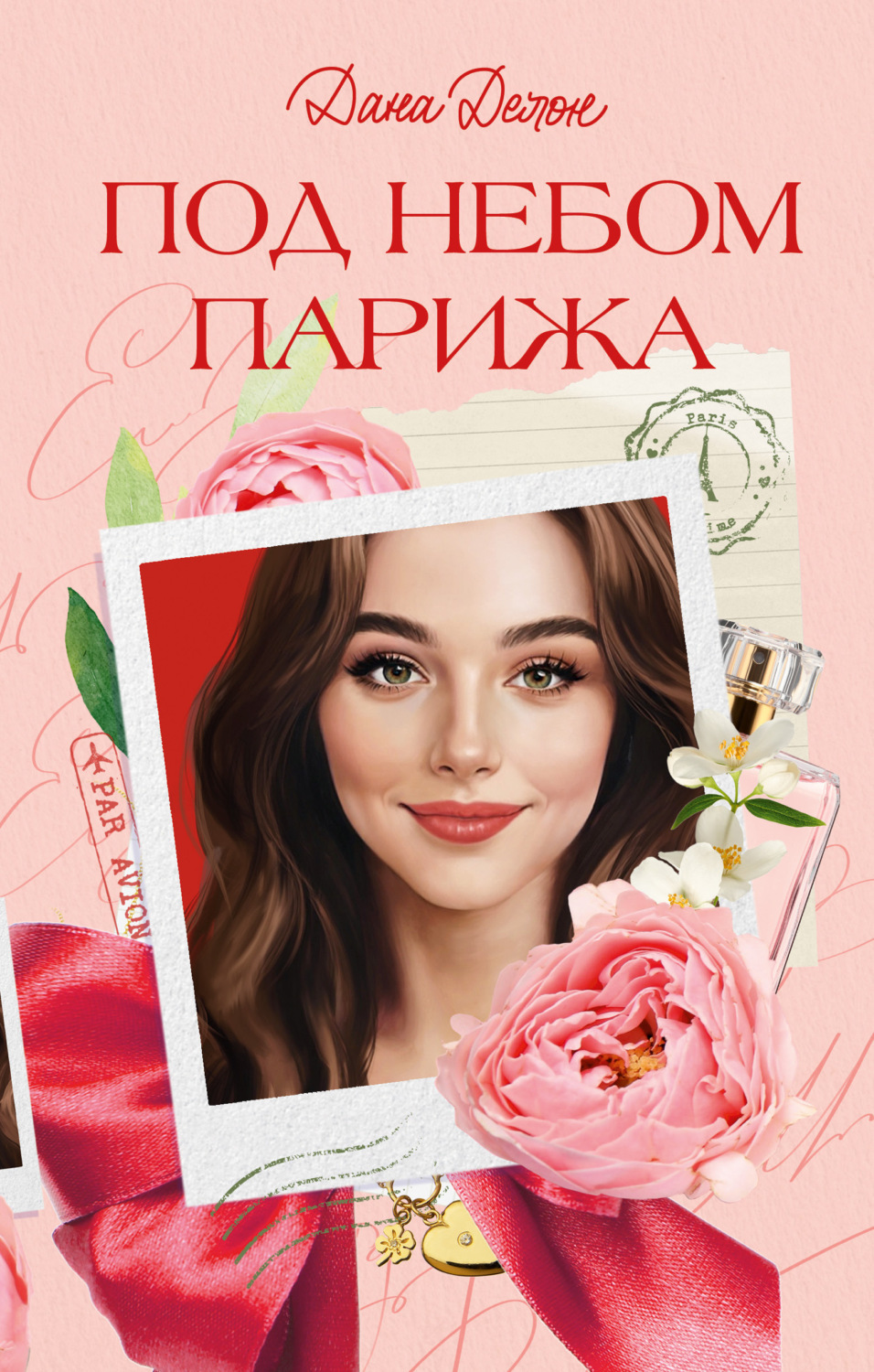 Обложка книги «Под небом Парижа»
