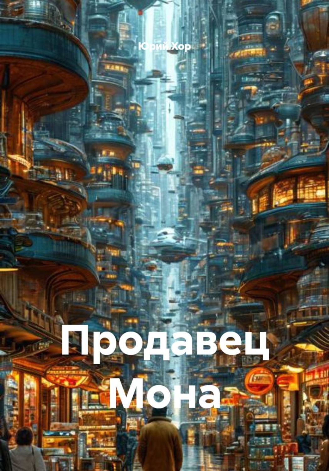Обложка книги «Продавец Мона»