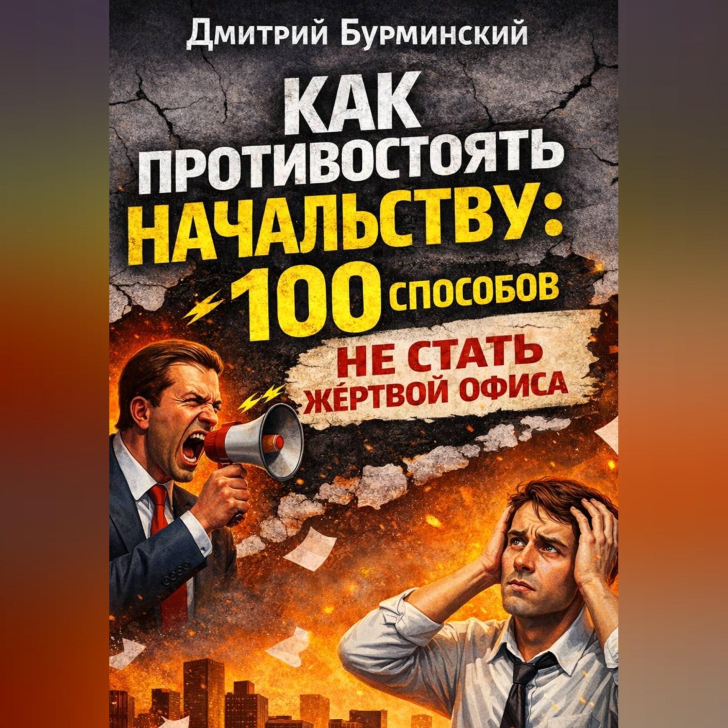 Обложка книги «Как противостоять начальству: 100 способов не стать жертвой офиса»