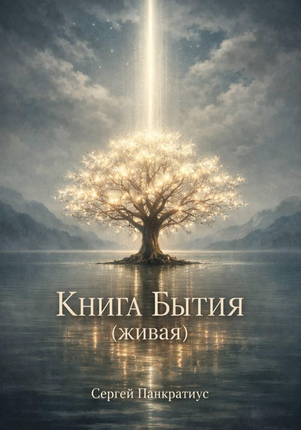 Обложка книги «Книга Бытия (Живая)»