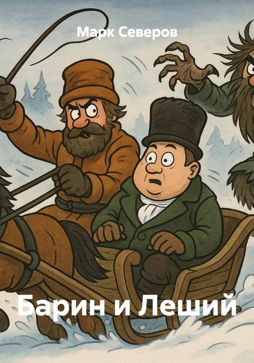 Обложка книги «Барин и Леший»