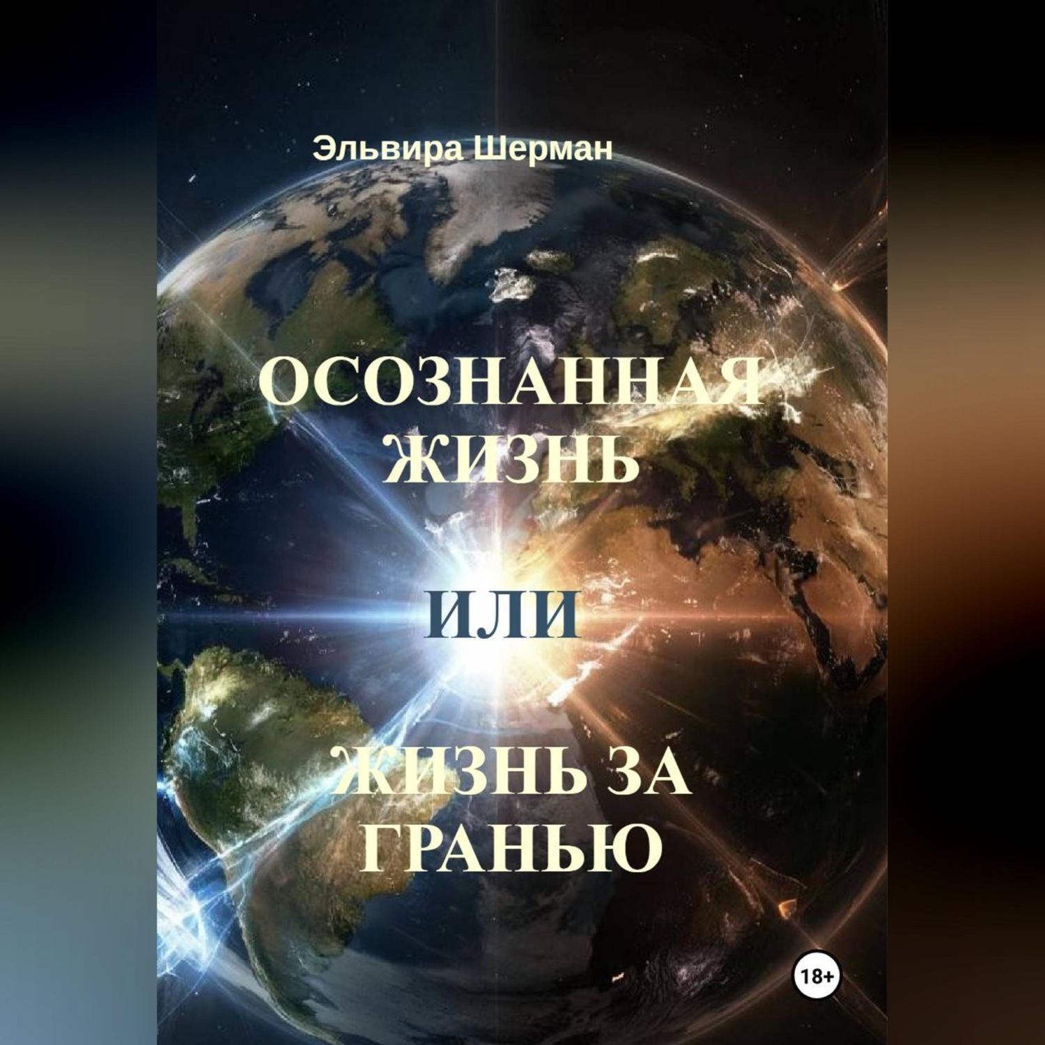 Обложка книги «Осознанная жизнь, или Жизнь за гранью»