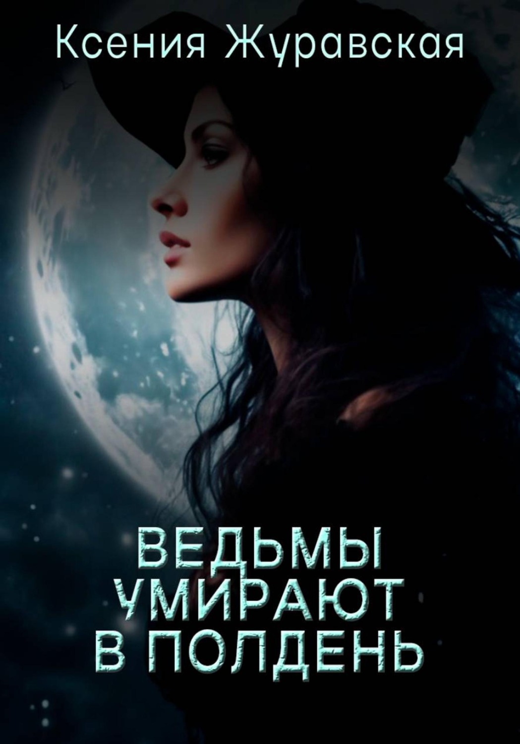 Обложка книги «Ведьмы умирают в полдень»