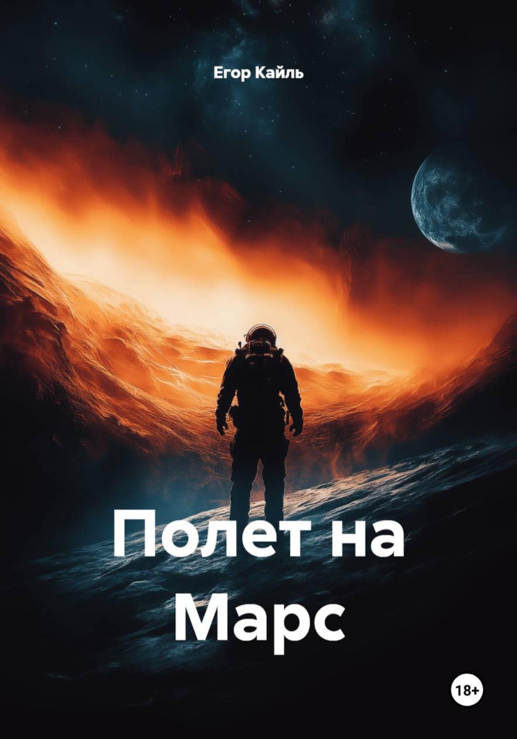 Обложка книги «Полет на Марс»