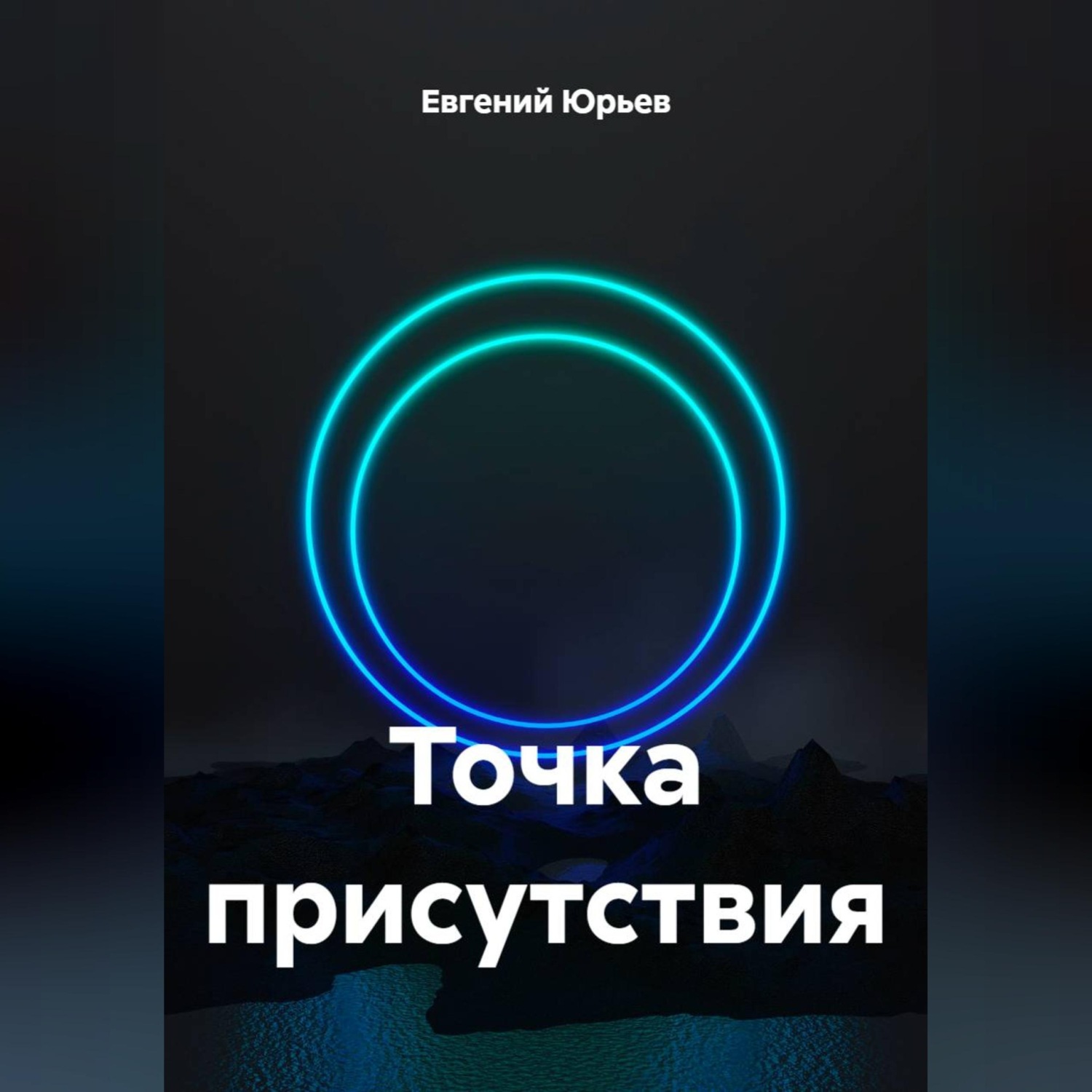 Обложка книги «Точка присутствия»