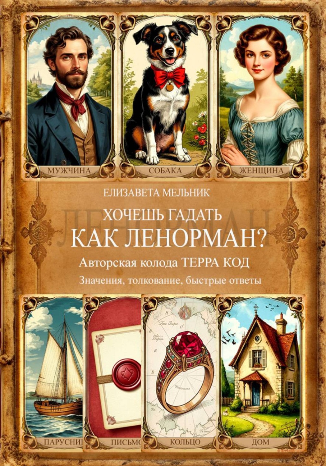 Обложка книги «ХОЧЕШЬ ГАДАТЬ, КАК ЛЕНОРМАН? Авторская колода «ТЕРРА КОД» Значения, толкование, быстрые ответы»