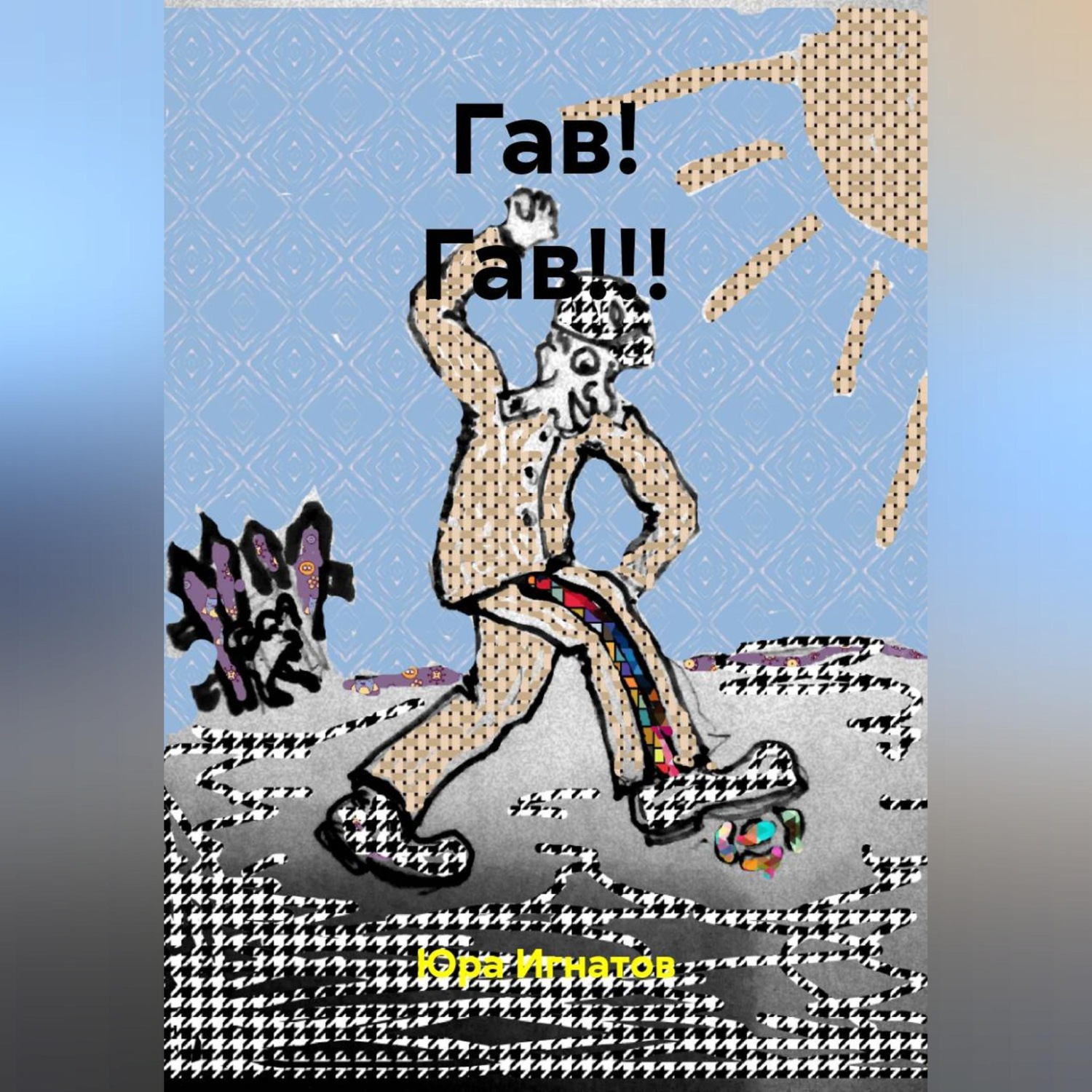 Обложка книги «ГАВ! ГАВ!!!»