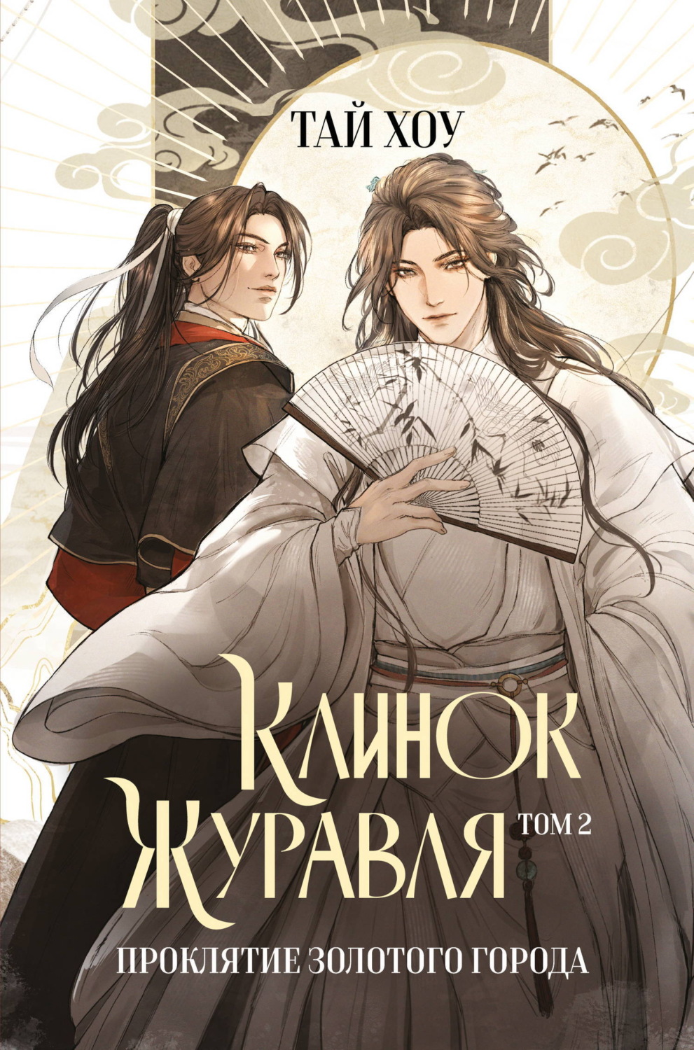 Обложка книги «Клинок Журавля. Том 2. Проклятие Золотого города»