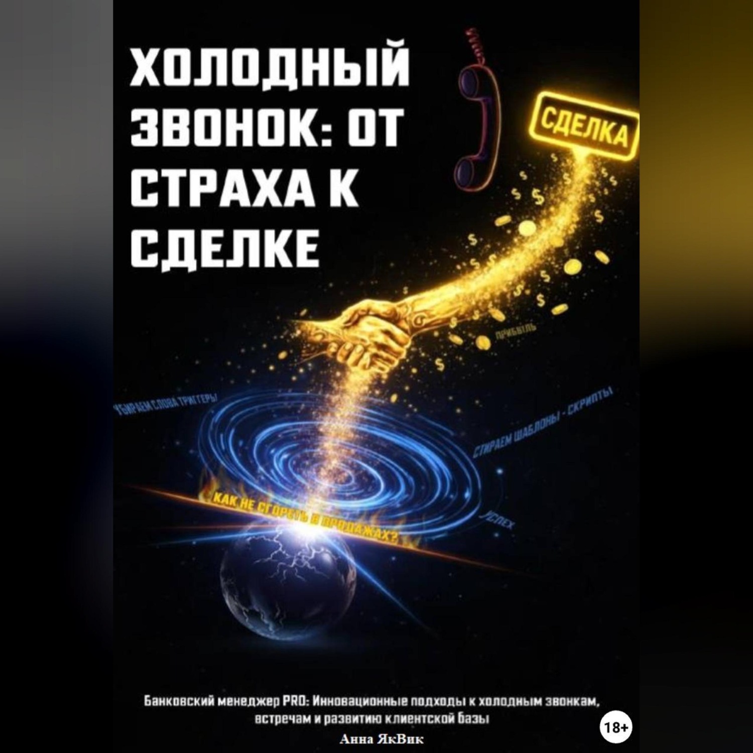 Обложка книги «ХОЛОДНЫЙ ЗВОНОК: ОТ СТРАХА К СДЕЛКЕ»