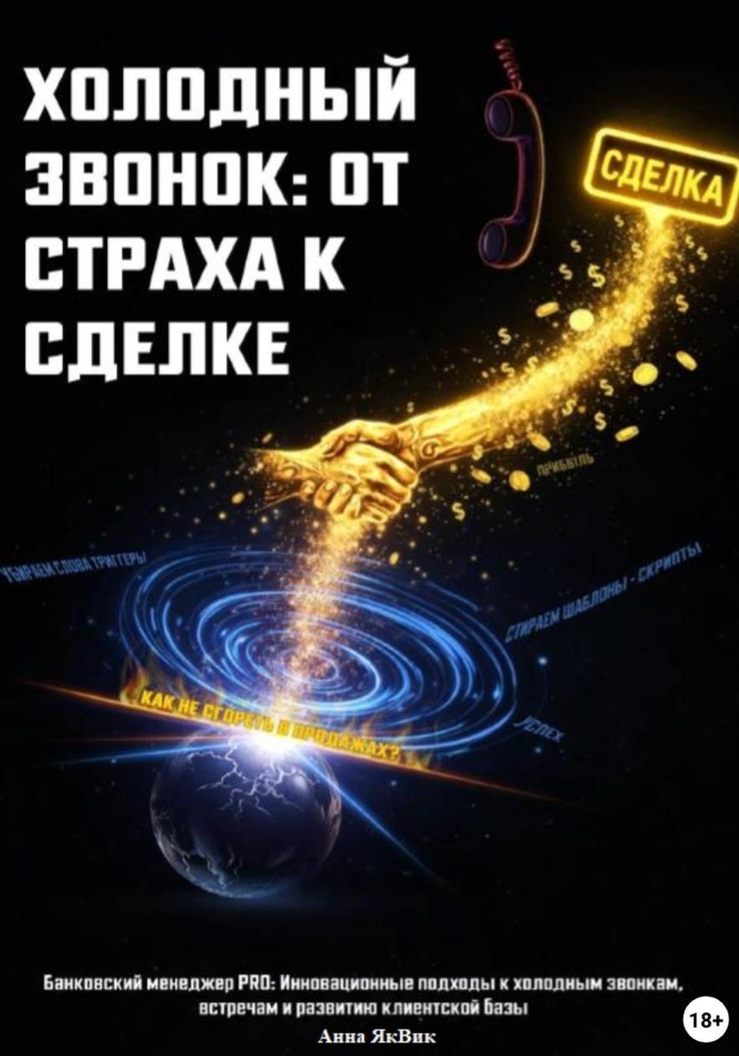 Обложка книги «Холодный звонок: от страха к сделке»