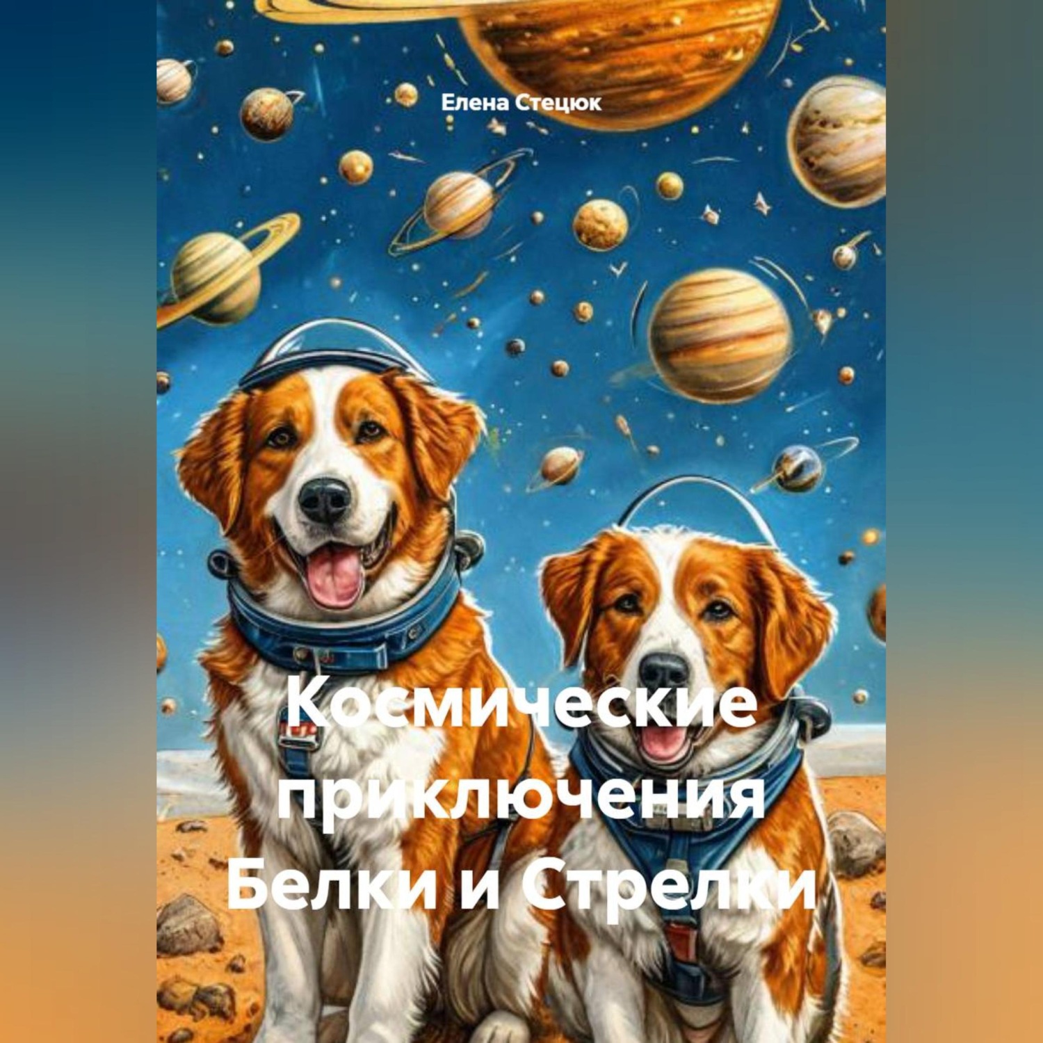 Обложка книги «Космические приключения Белки и Стрелки»