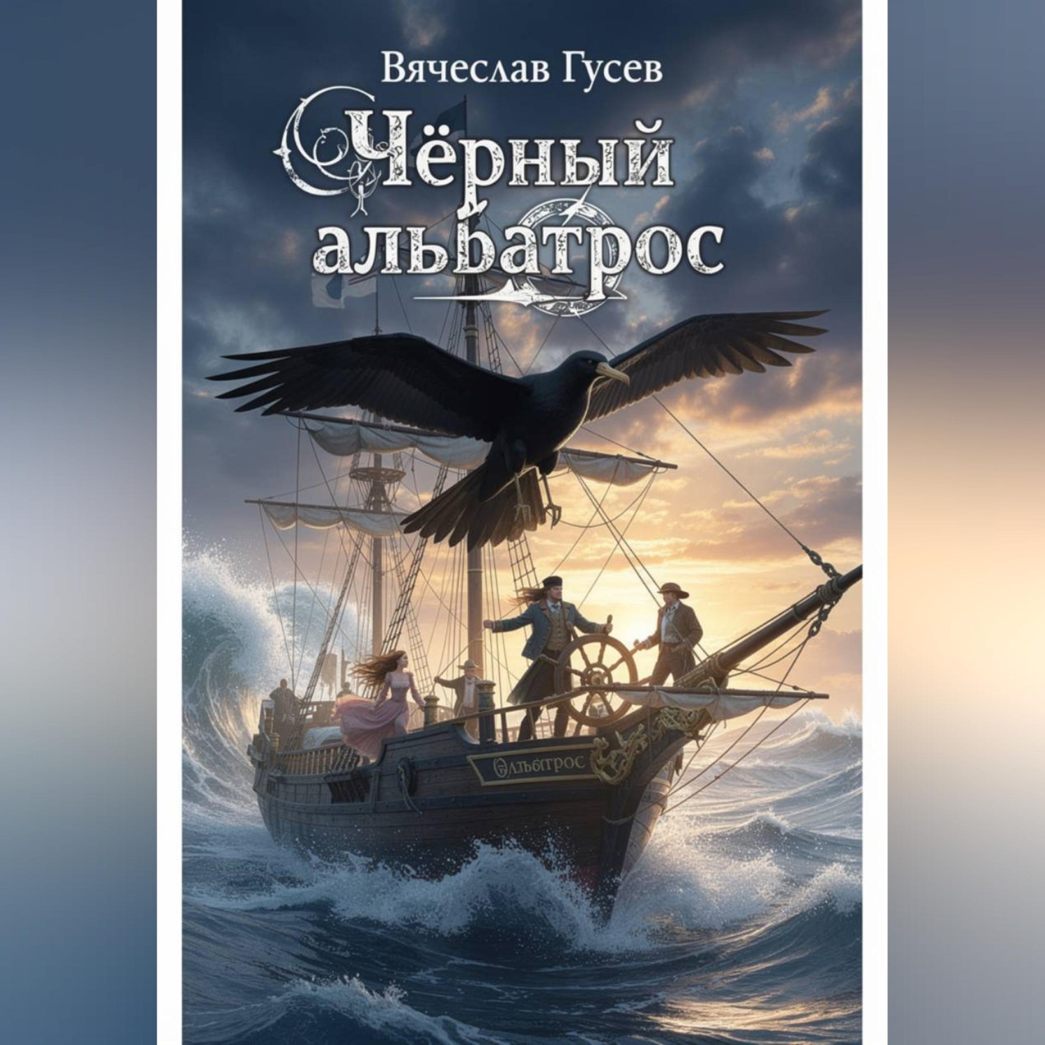 Обложка книги «Черный альбатрос»