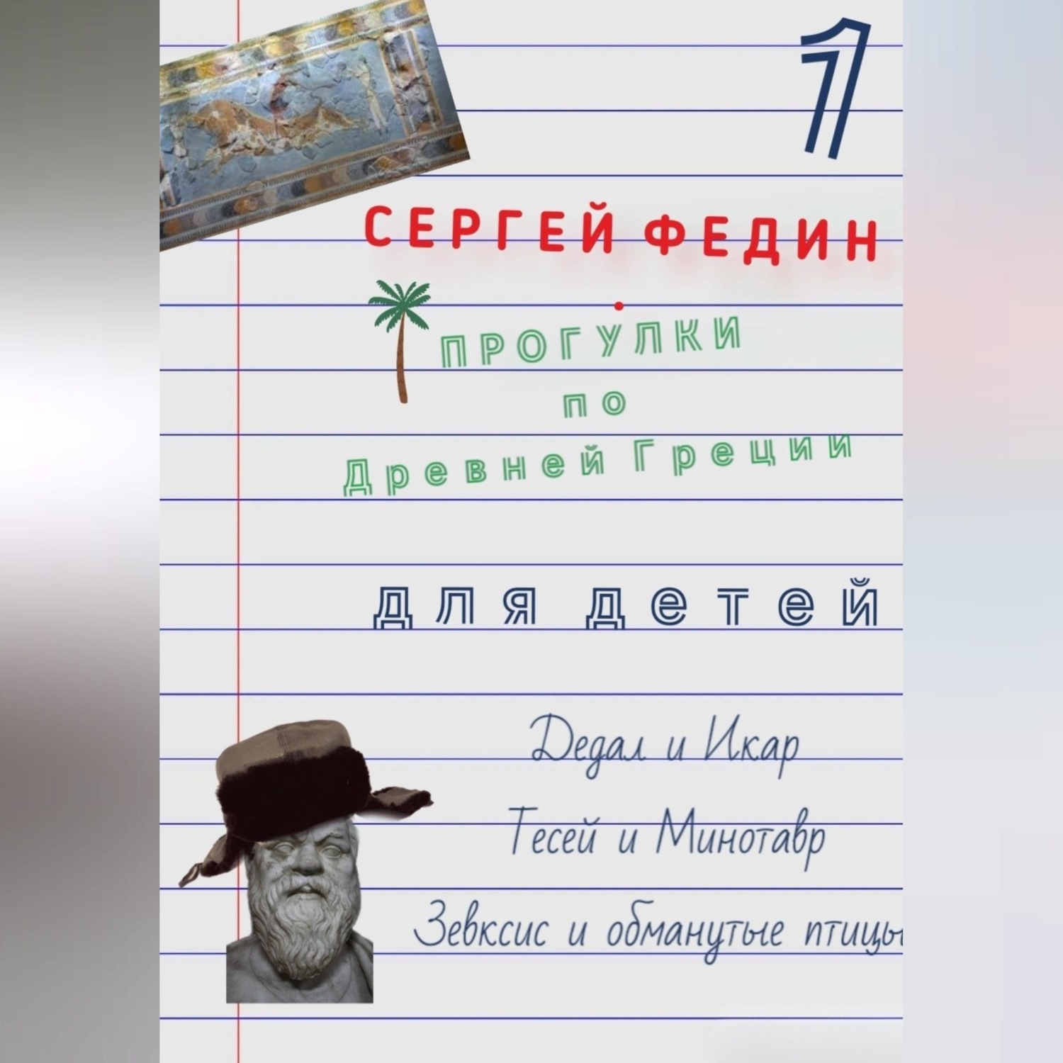 Обложка книги «Прогулки по Древней Греции для детей – 1. Дедал и Икар. Тесей и Минотавр. Зевксис и обманутые птицы»