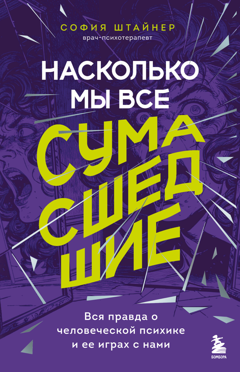 Обложка книги «Насколько мы все сумасшедшие. Вся правда о человеческой психике и ее играх с нами»