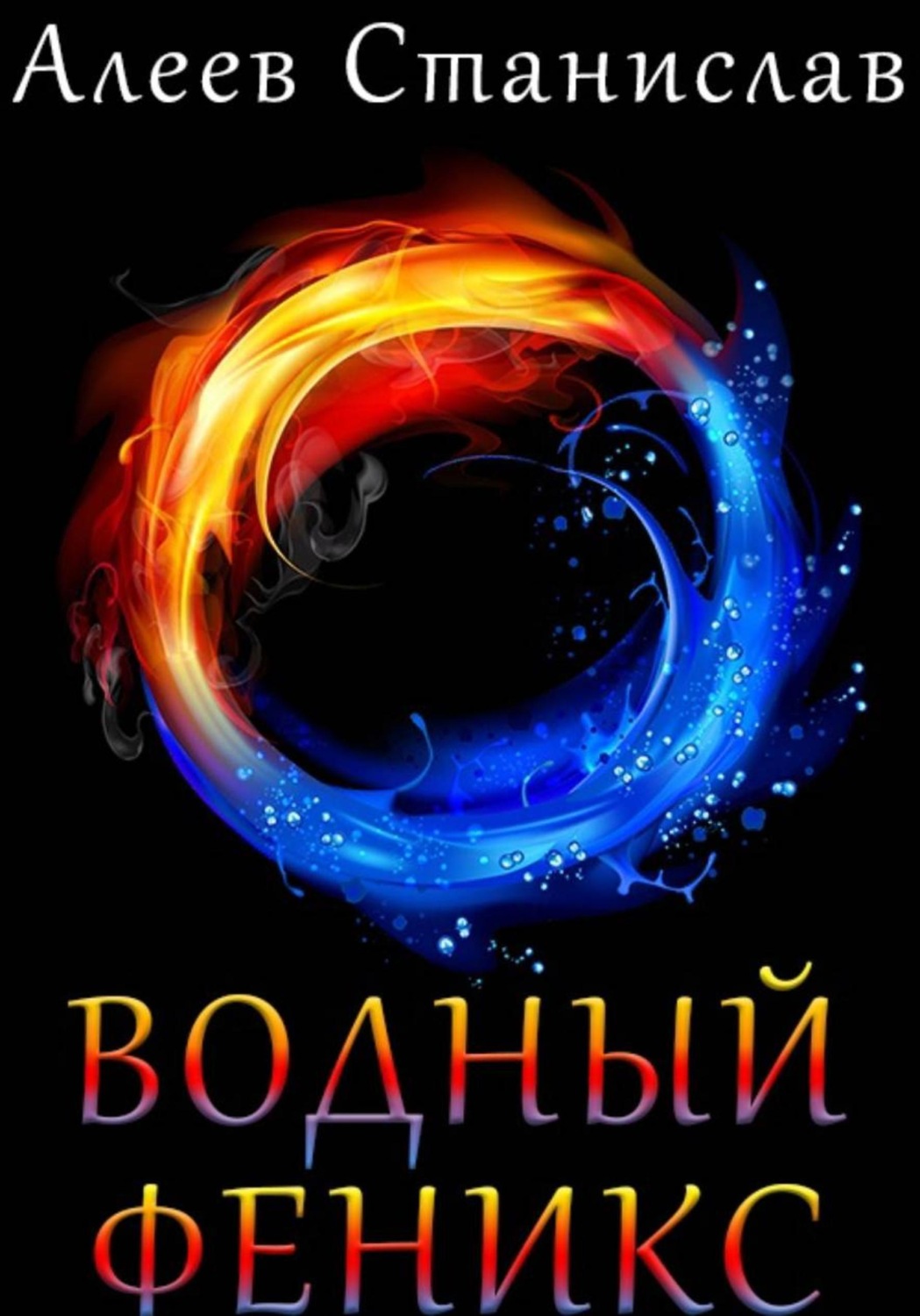 Обложка книги «Водный Феникс»