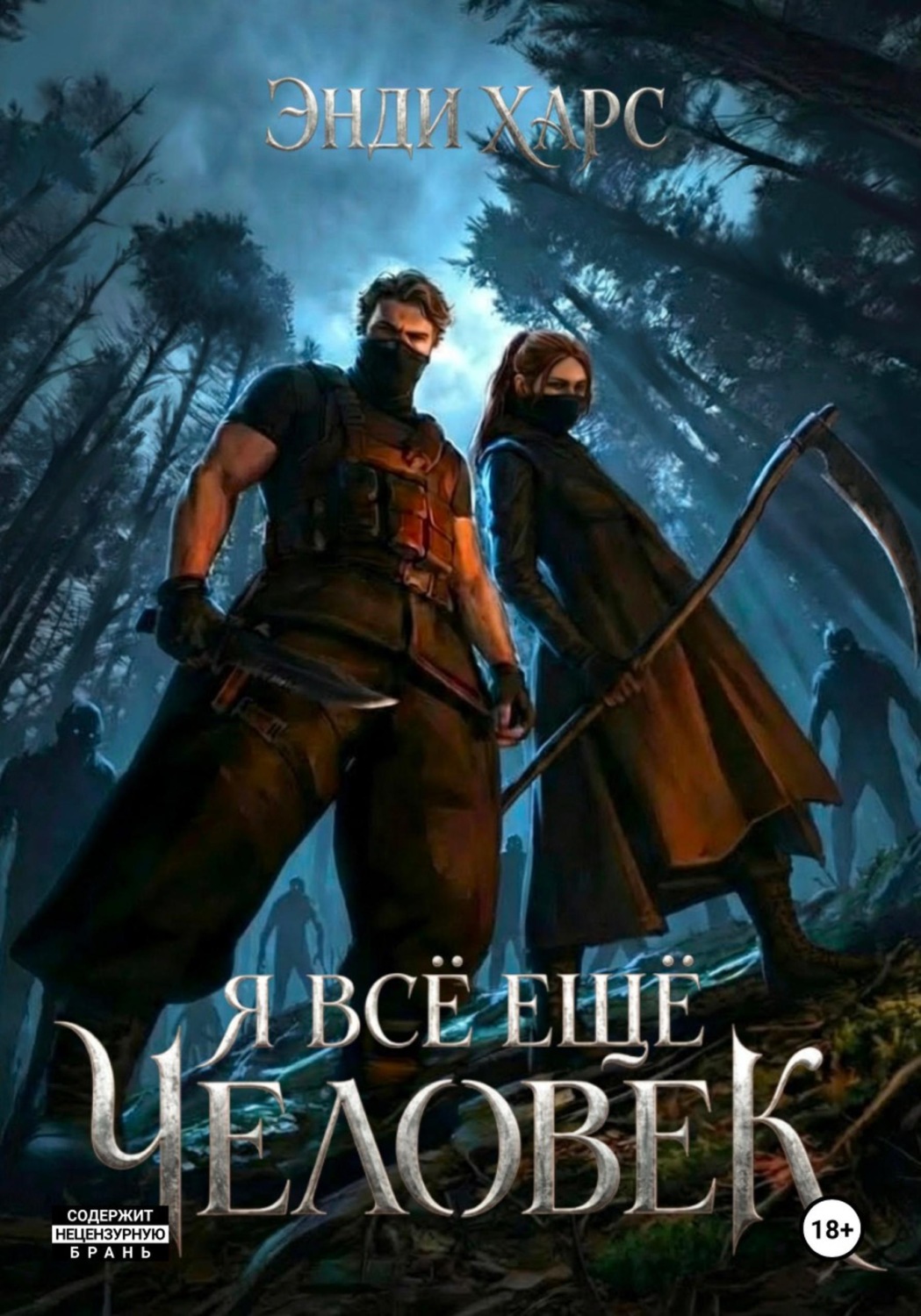 Обложка книги «Я всё ещё человек»