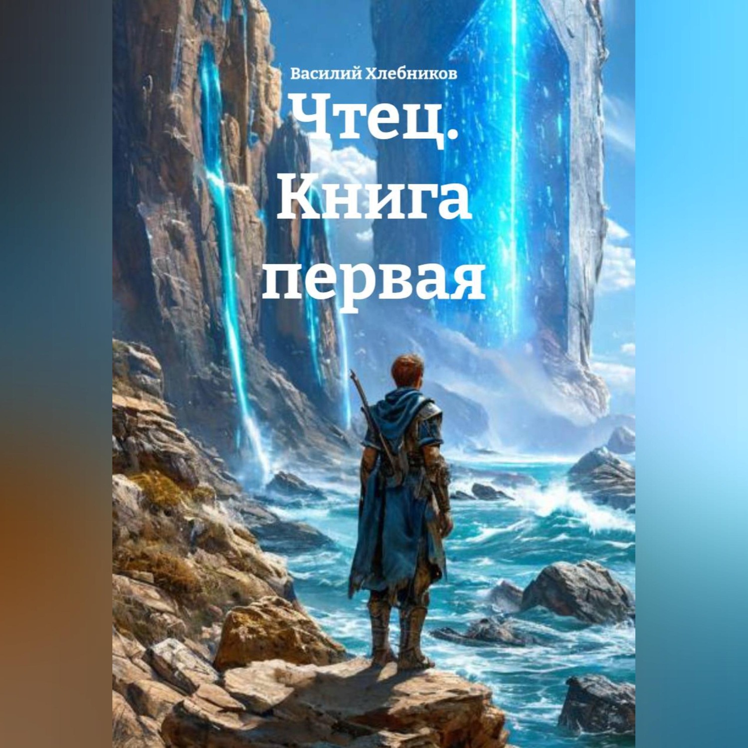 Обложка книги «Чтец. Книга первая»