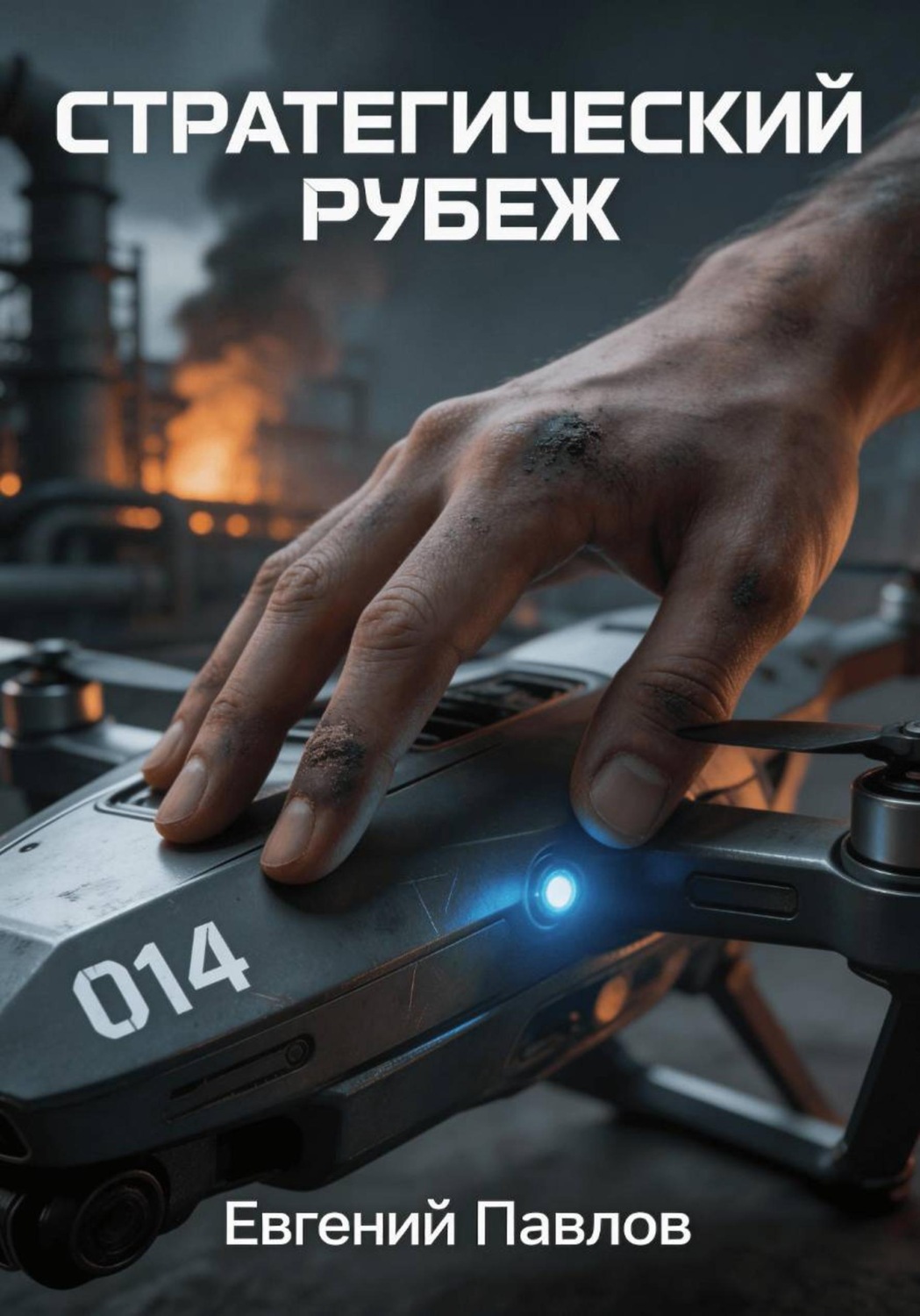 Обложка книги «Стратегический рубеж»