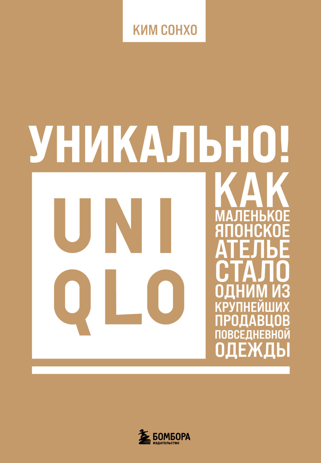 Обложка книги «Уникально! Uniqlo. Как маленькое японское ателье стало одним из крупнейших продавцов повседневной одежды»