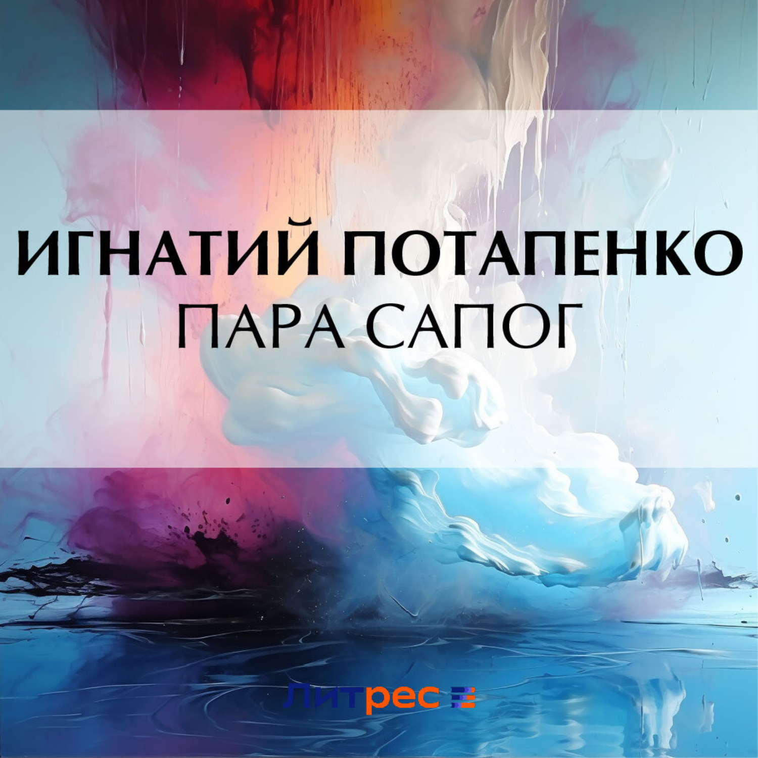 Обложка книги «Пара сапог»