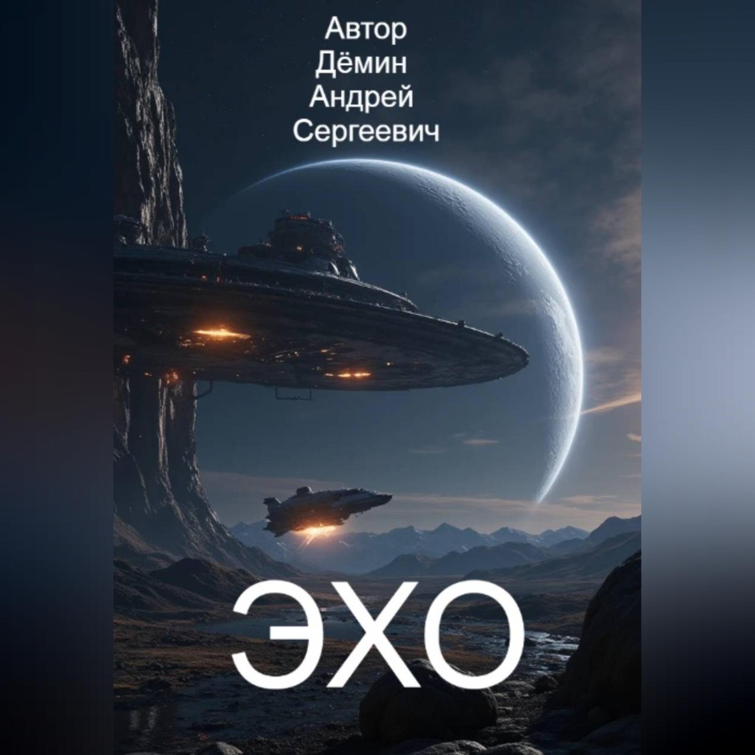 Обложка книги «Станция ЭХО»