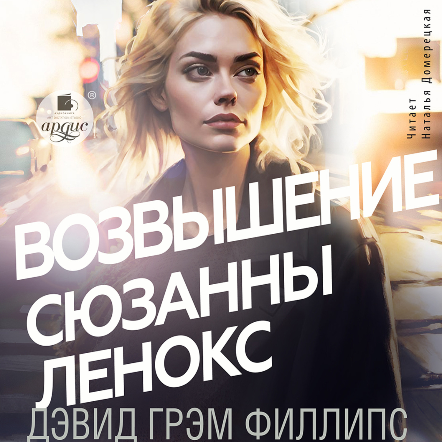 Обложка книги «Возвышение Сюзанны Ленокс»