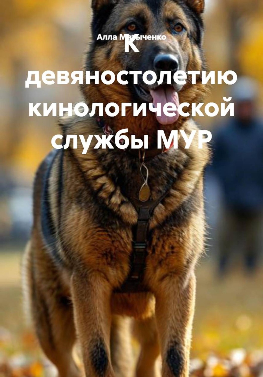 Обложка книги «К девяностолетию кинологической службы МУР»