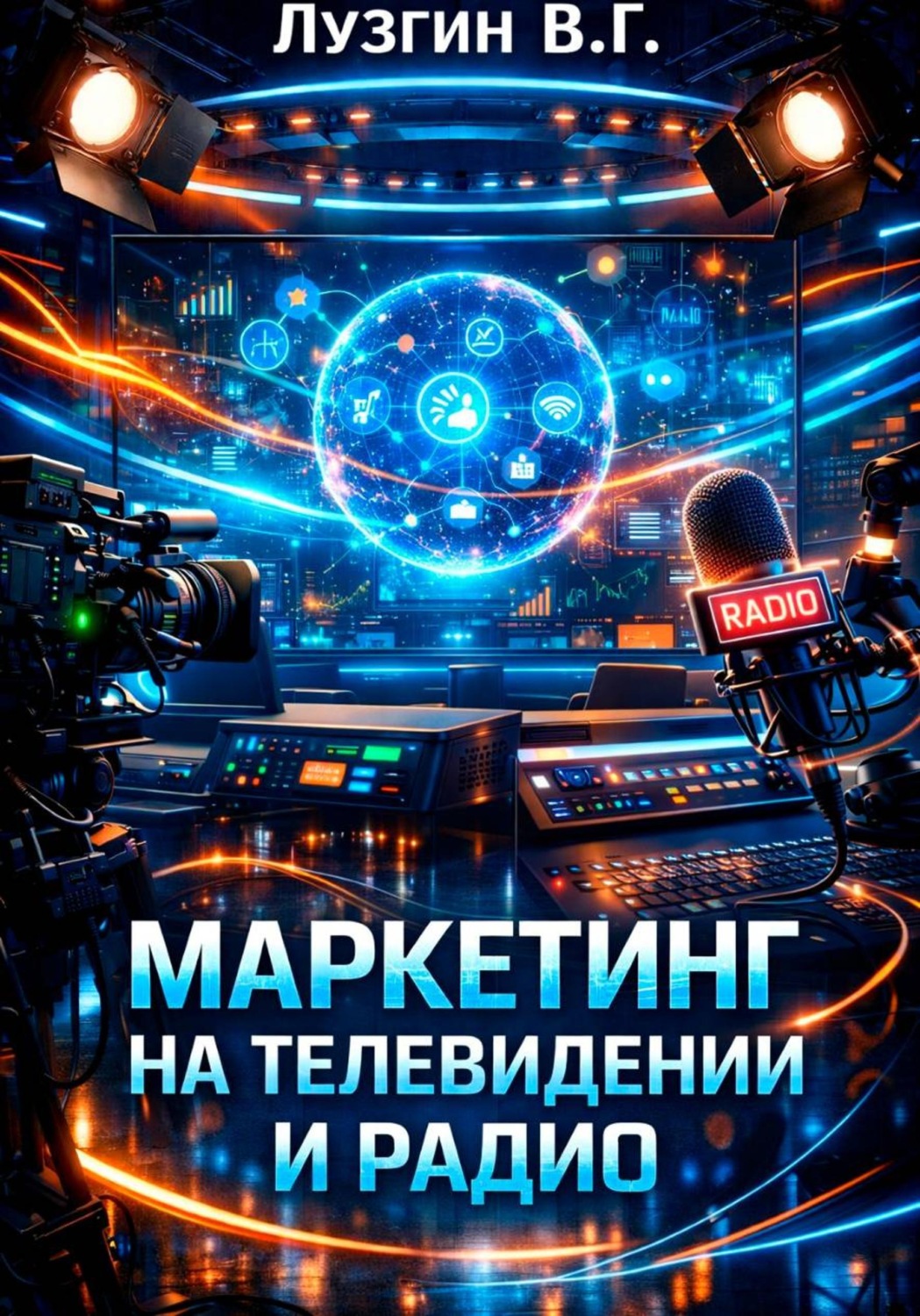 Обложка книги «Маркетинг на телевидении и радио»