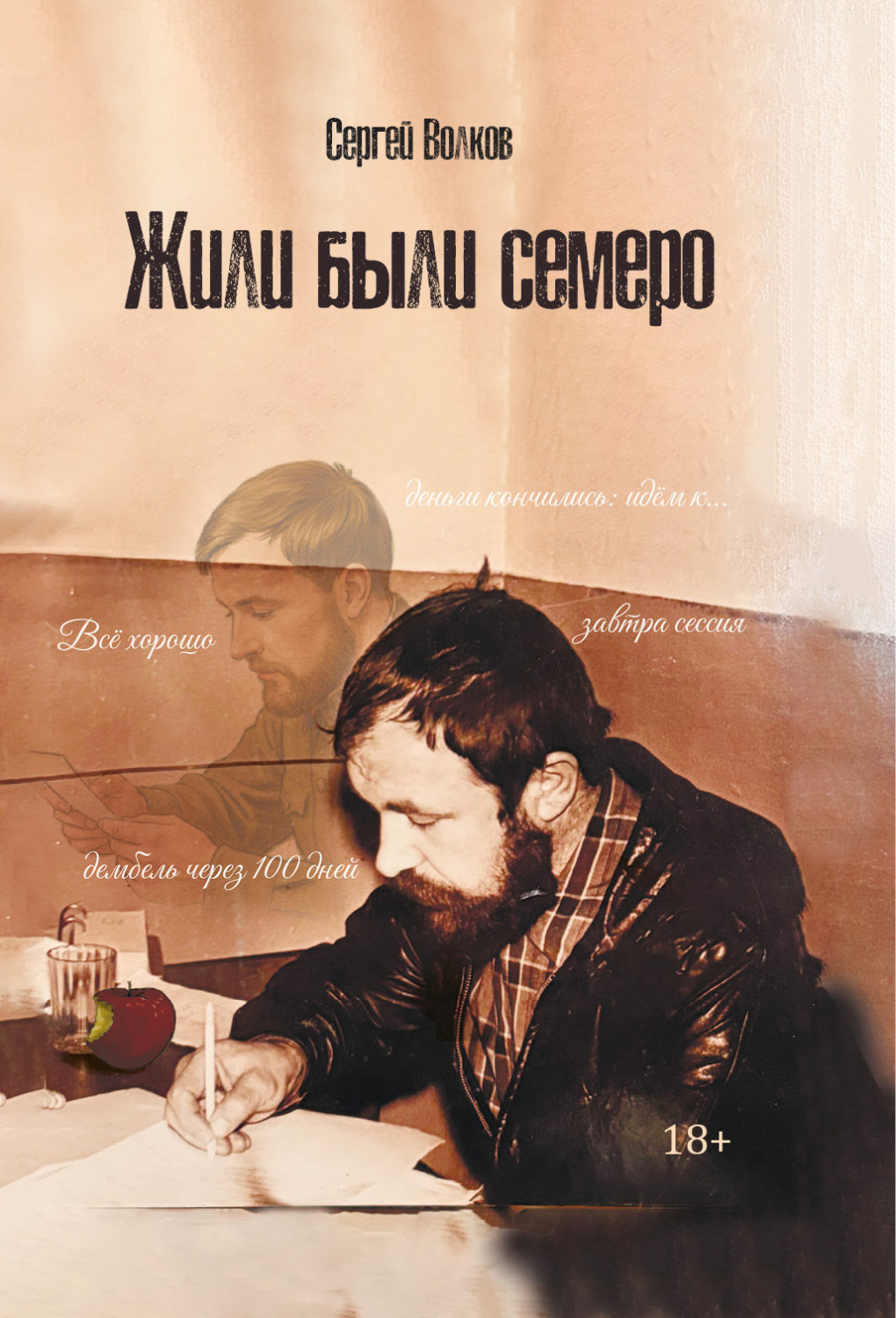 Обложка книги «Жили были семеро»