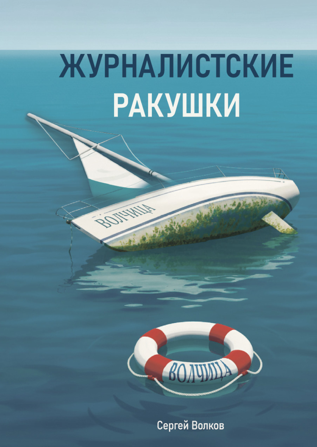 Обложка книги «Журналистские ракушки»