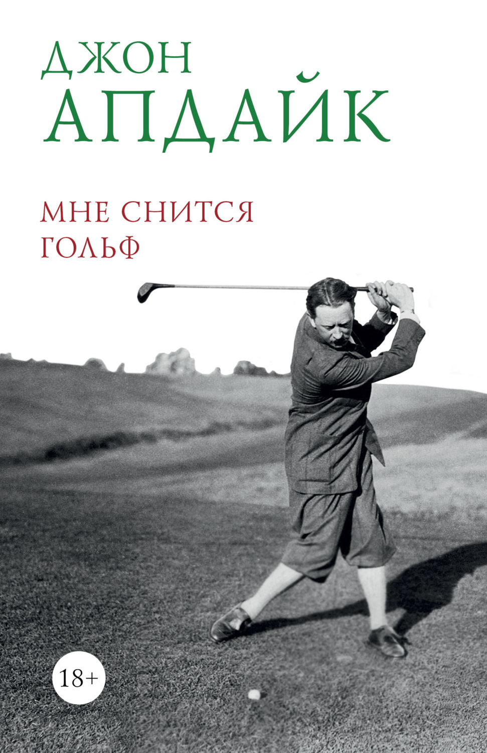 Обложка книги «Мне снится гольф»