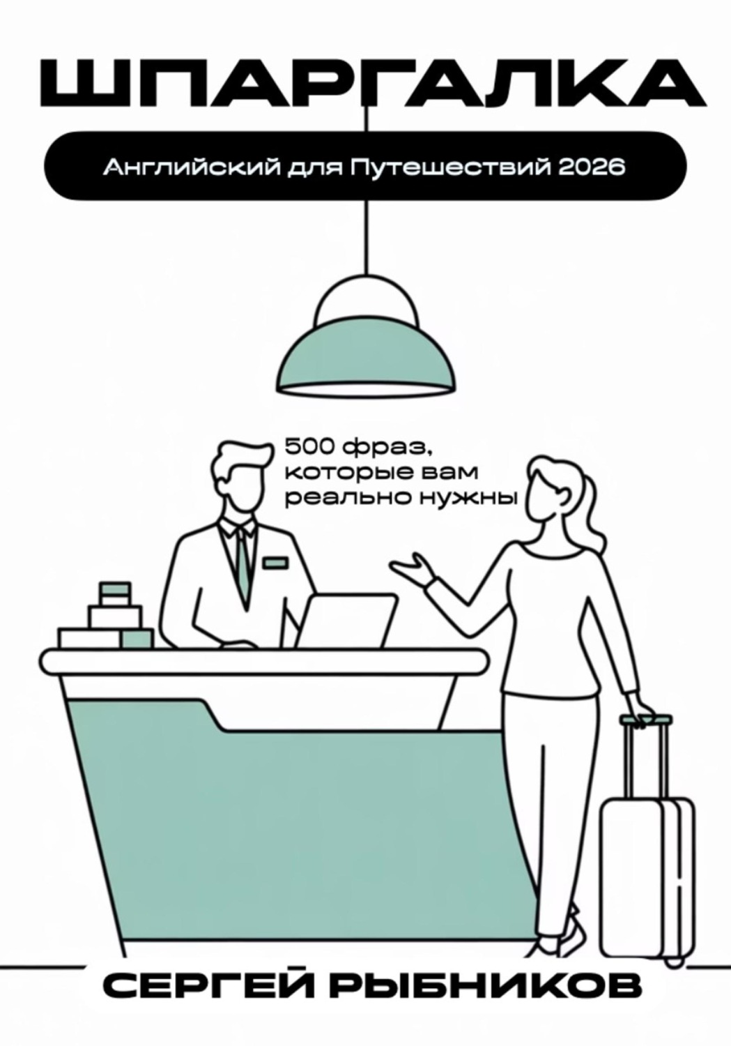 Обложка книги «Английский для путешествий 2026: 500 фраз, которые вам реально нужны. Шпаргалка.»