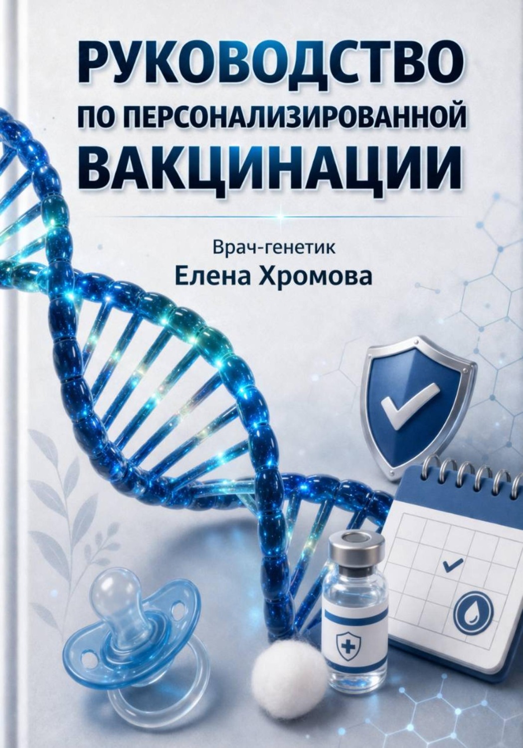 Обложка книги «Руководство по персонализированной вакцинации»